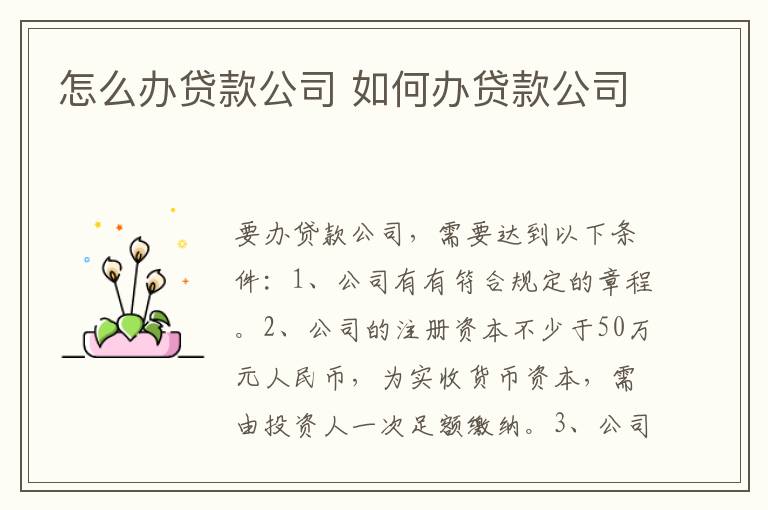 怎么办贷款公司 如何办贷款公司