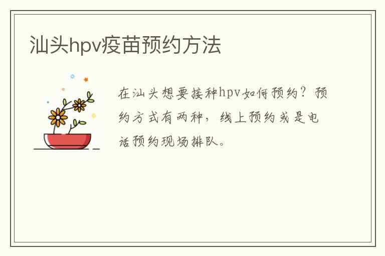 汕头hpv疫苗预约方法