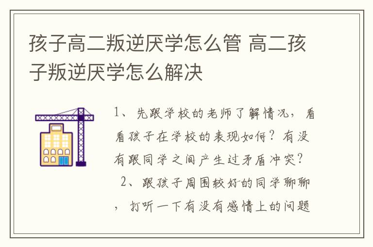 孩子高二叛逆厌学怎么管 高二孩子叛逆厌学怎么解决