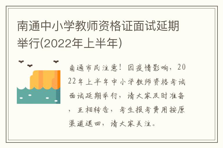 南通中小学教师资格证面试延期举行(2022年上半年)