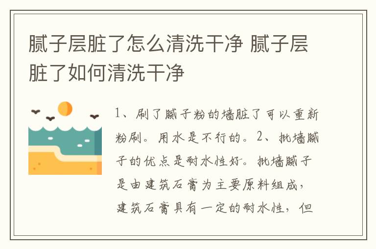 腻子层脏了怎么清洗干净 腻子层脏了如何清洗干净