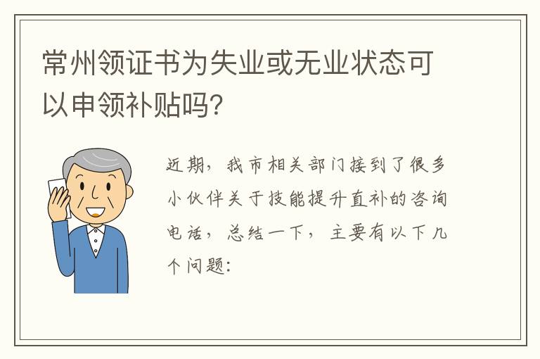 常州领证书为失业或无业状态可以申领补贴吗？