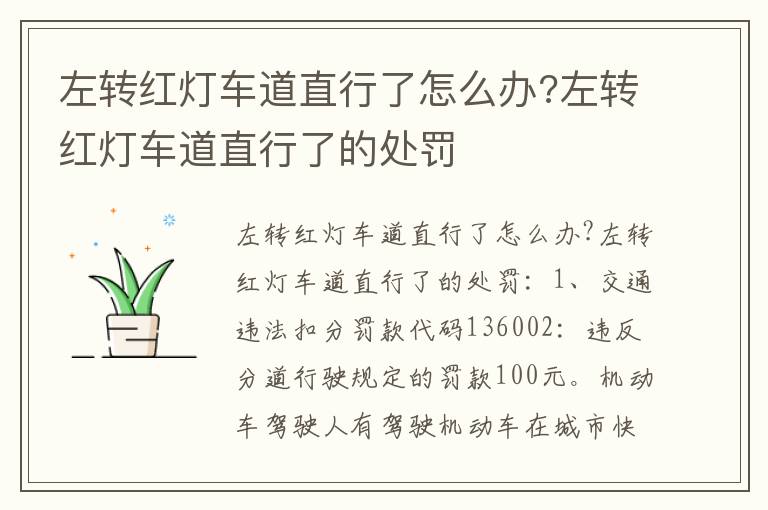 左转红灯车道直行了怎么办?左转红灯车道直行了的处罚