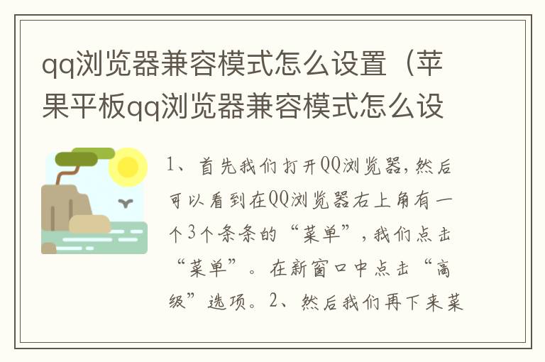 qq浏览器兼容模式怎么设置（苹果平板qq浏览器兼容模式怎么设置）