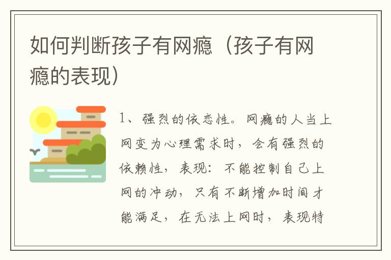 如何判断孩子有网瘾（孩子有网瘾的表现）