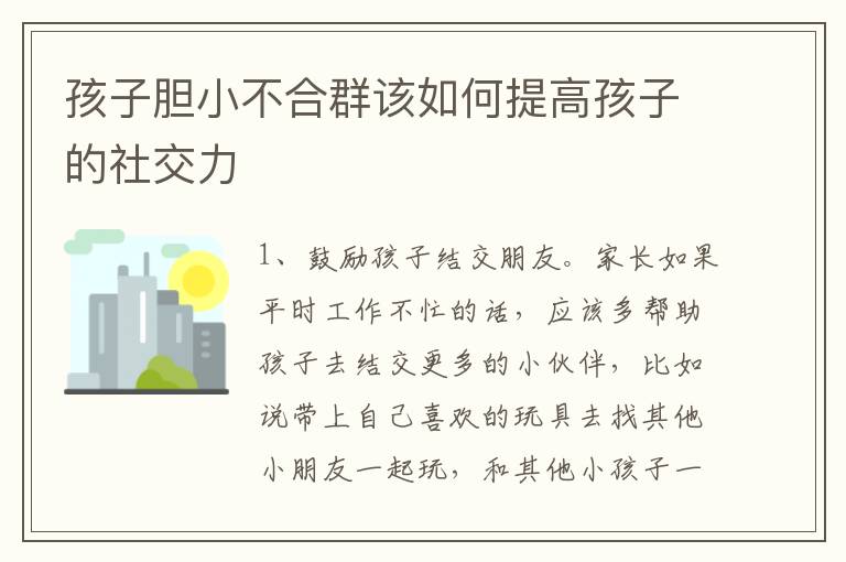 孩子胆小不合群该如何提高孩子的社交力