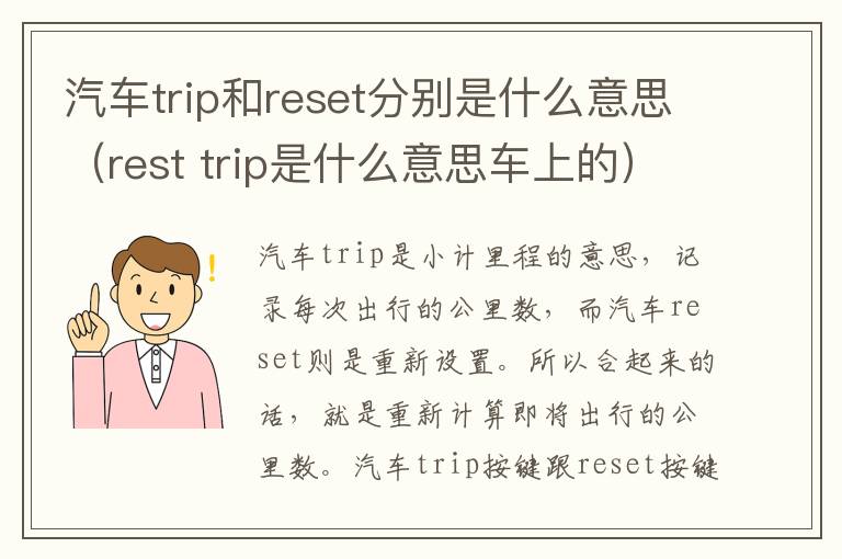 汽车trip和reset分别是什么意思（rest trip是什么意思车上的）