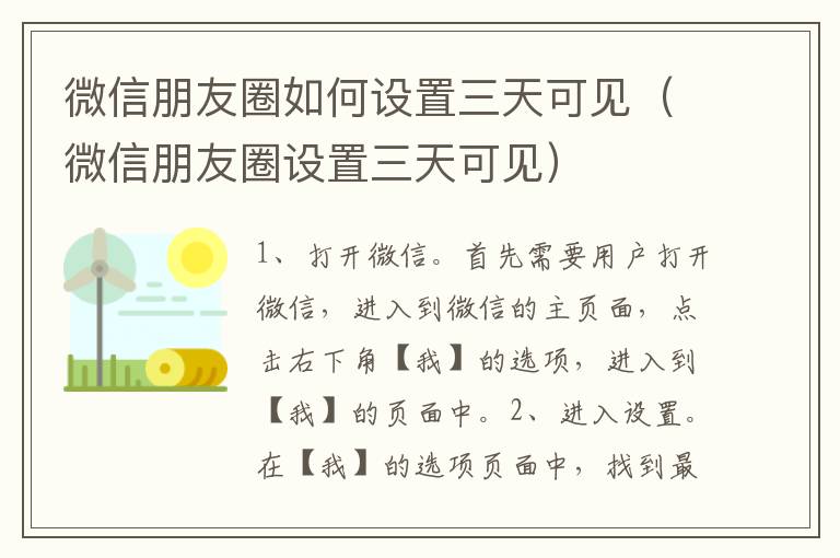 微信朋友圈如何设置三天可见（微信朋友圈设置三天可见）