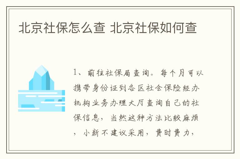 北京社保怎么查 北京社保如何查