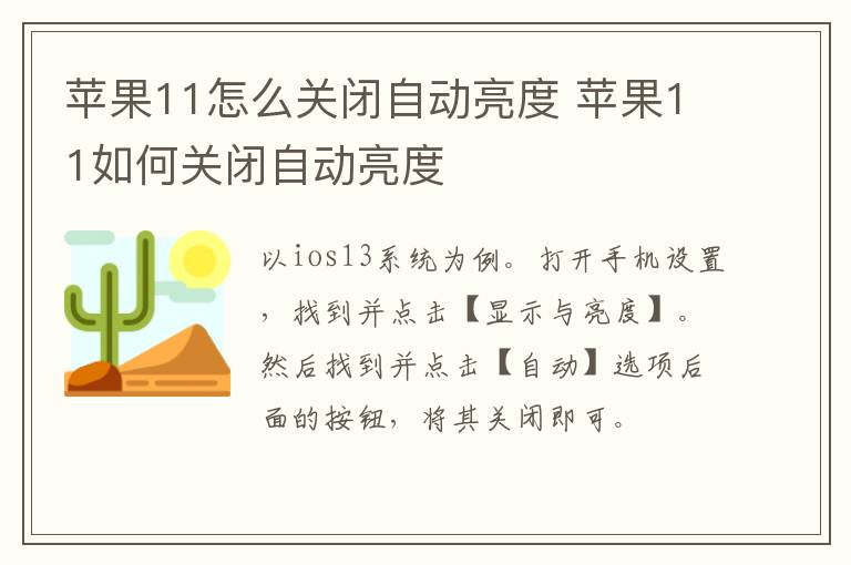 苹果11怎么关闭自动亮度 苹果11如何关闭自动亮度