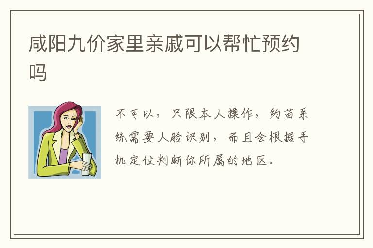 咸阳九价家里亲戚可以帮忙预约吗