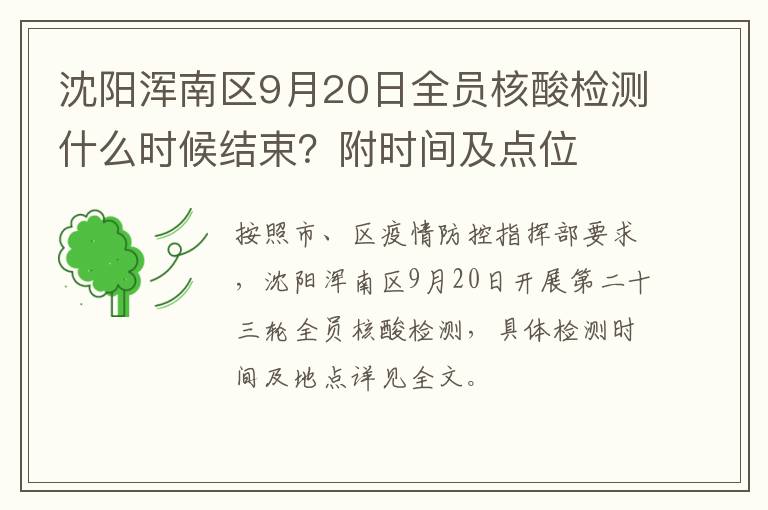 沈阳浑南区9月20日全员核酸检测什么时候结束？附时间及点位