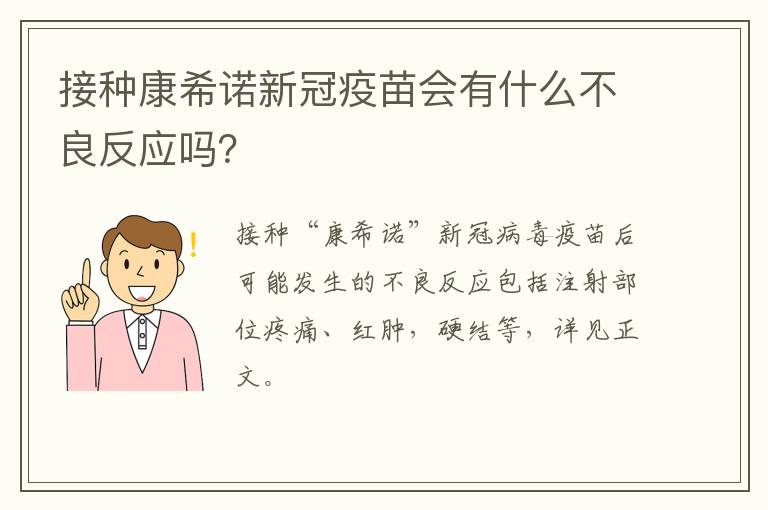 接种康希诺新冠疫苗会有什么不良反应吗？