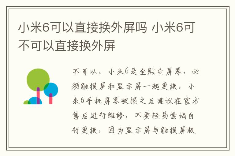 小米6可以直接换外屏吗 小米6可不可以直接换外屏