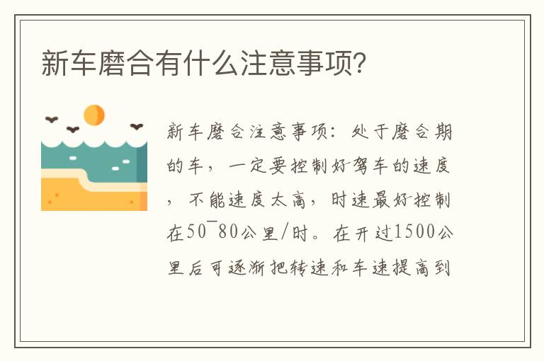 新车磨合有什么注意事项？