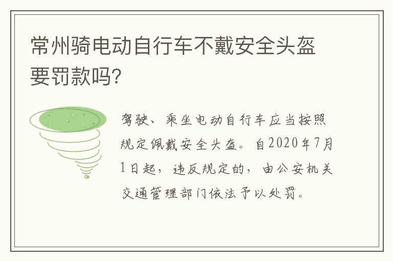 常州骑电动自行车不戴安全头盔要罚款吗？