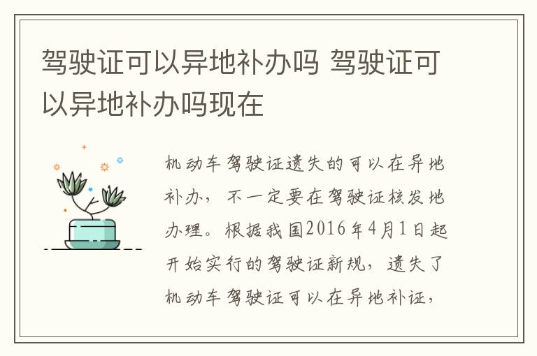 驾驶证可以异地补办吗 驾驶证可以异地补办吗现在