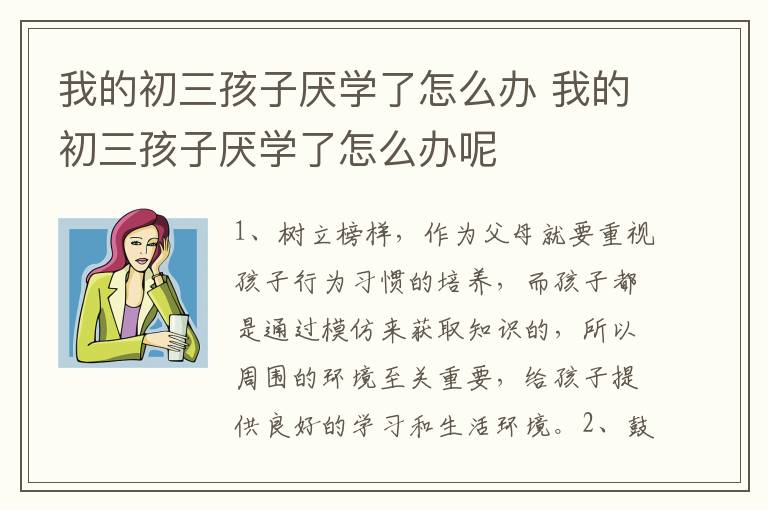 我的初三孩子厌学了怎么办 我的初三孩子厌学了怎么办呢