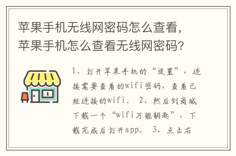 苹果手机无线网密码怎么查看，苹果手机怎么查看无线网密码?