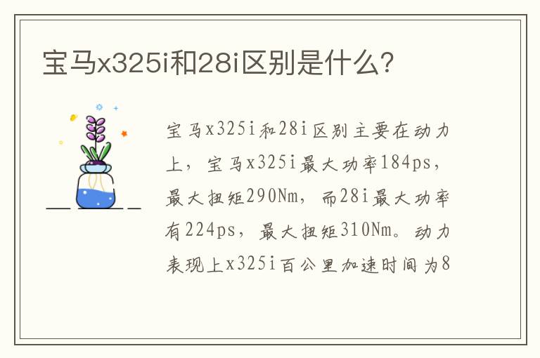 宝马x325i和28i区别是什么？