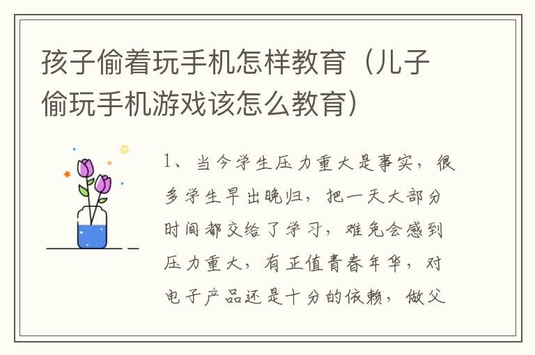 孩子偷着玩手机怎样教育（儿子偷玩手机游戏该怎么教育）