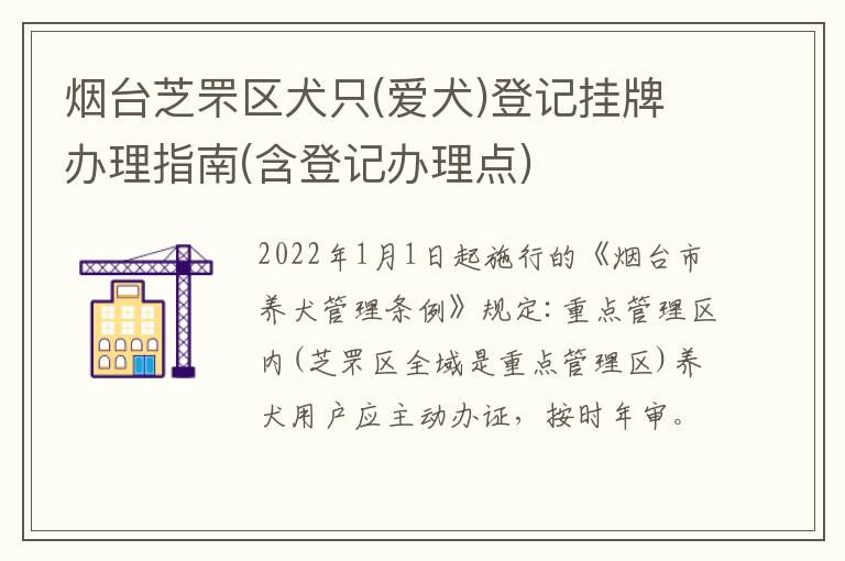 烟台芝罘区犬只(爱犬)登记挂牌办理指南(含登记办理点)