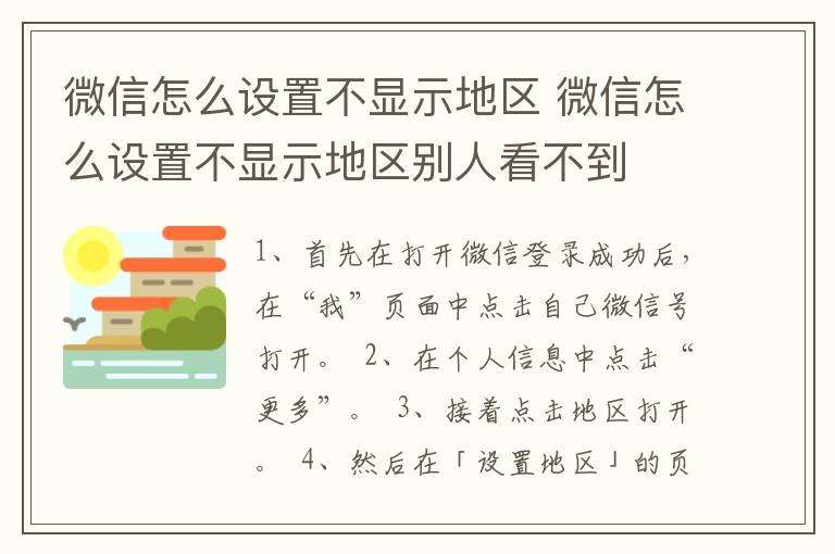 微信怎么设置不显示地区 微信怎么设置不显示地区别人看不到