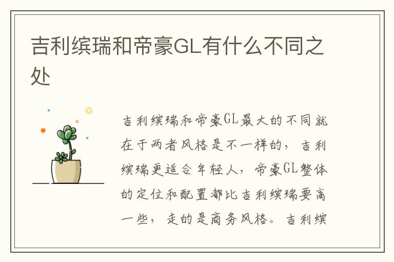 吉利缤瑞和帝豪GL有什么不同之处