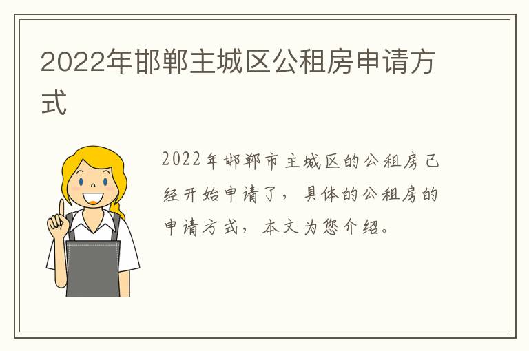 2022年邯郸主城区公租房申请方式