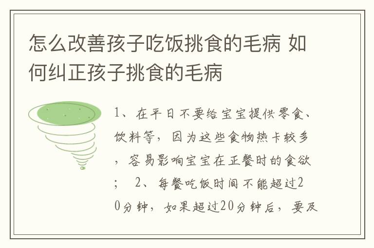 怎么改善孩子吃饭挑食的毛病 如何纠正孩子挑食的毛病