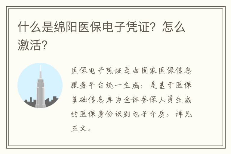 什么是绵阳医保电子凭证？怎么激活？