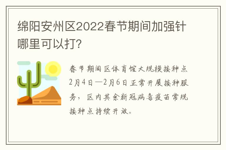 绵阳安州区2022春节期间加强针哪里可以打？