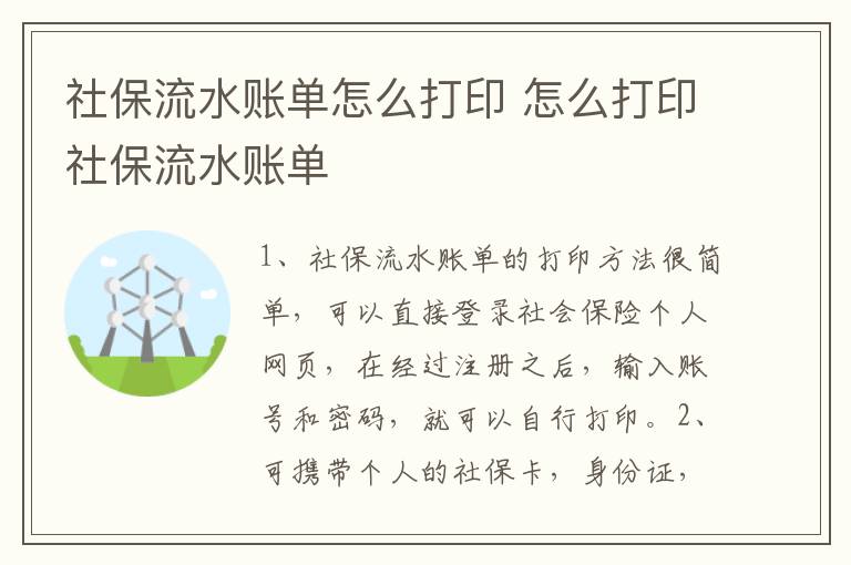 社保流水账单怎么打印 怎么打印社保流水账单