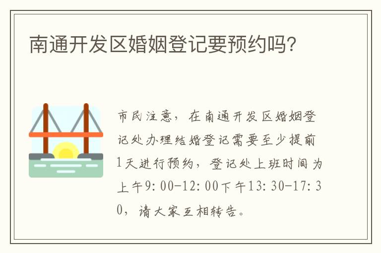 南通开发区婚姻登记要预约吗？