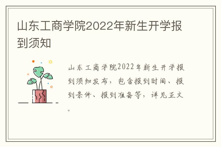 山东工商学院2022年新生开学报到须知