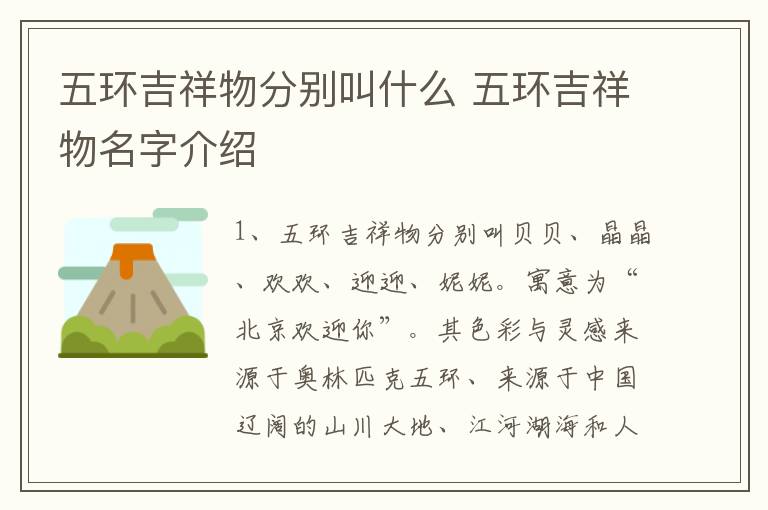 五环吉祥物分别叫什么 五环吉祥物名字介绍