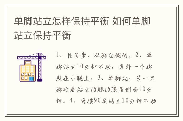 单脚站立怎样保持平衡 如何单脚站立保持平衡