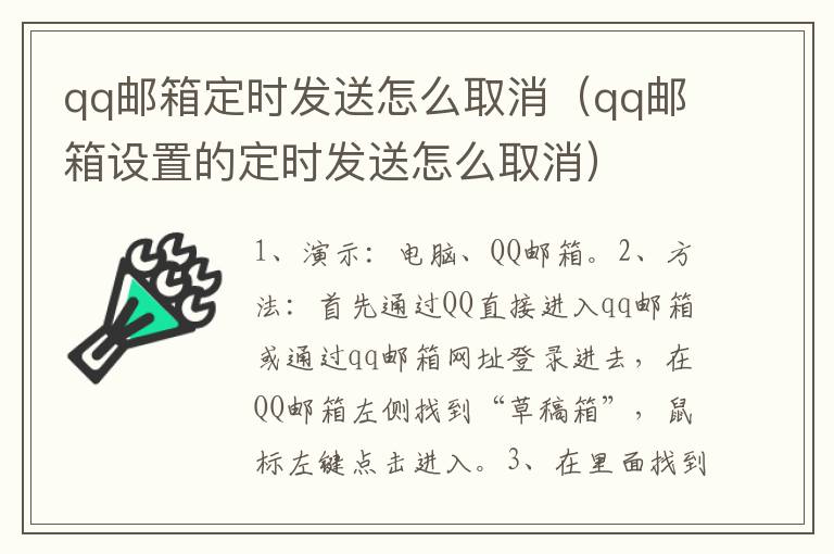 qq邮箱定时发送怎么取消（qq邮箱设置的定时发送怎么取消）