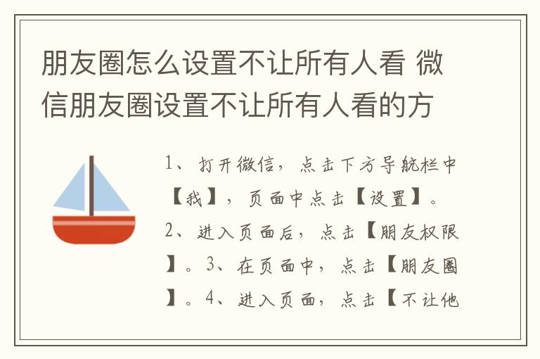 朋友圈怎么设置不让所有人看 微信朋友圈设置不让所有人看的方法