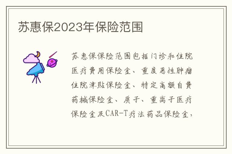 苏惠保2023年保险范围