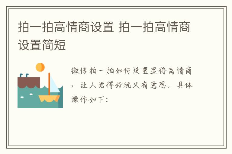 拍一拍高情商设置 拍一拍高情商设置简短