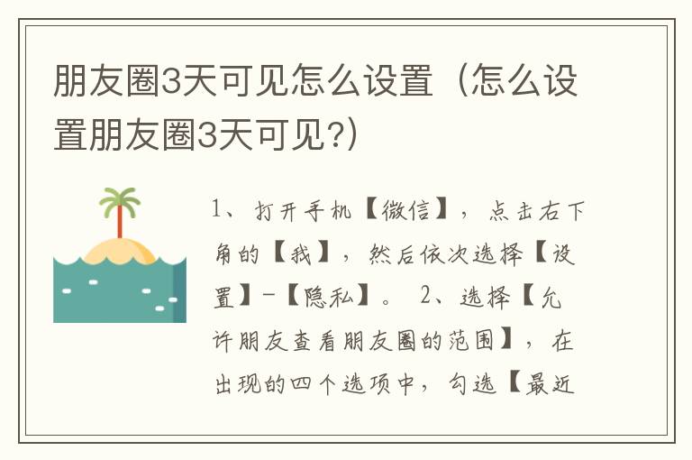 朋友圈3天可见怎么设置（怎么设置朋友圈3天可见?）