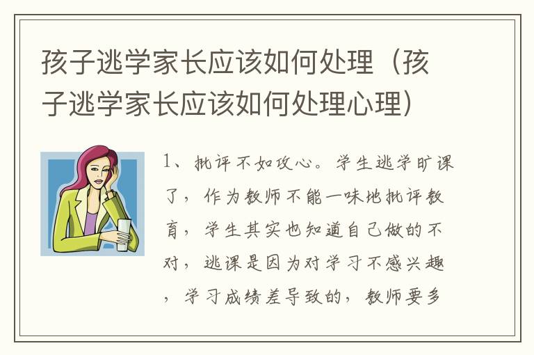 孩子逃学家长应该如何处理（孩子逃学家长应该如何处理心理）