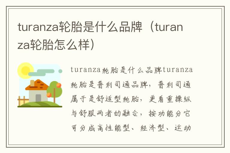 turanza轮胎是什么品牌（turanza轮胎怎么样）