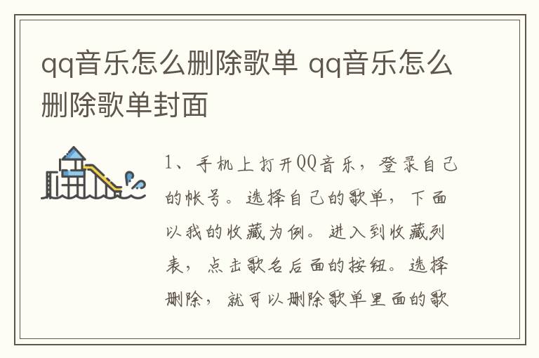 qq音乐怎么删除歌单 qq音乐怎么删除歌单封面