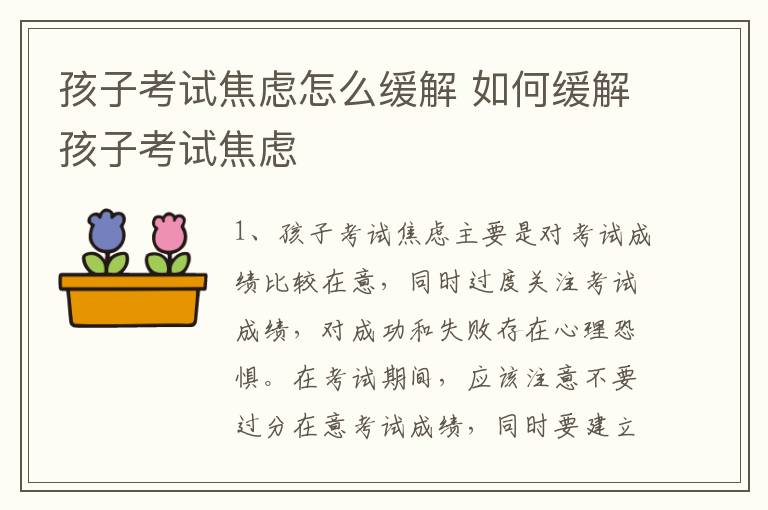 孩子考试焦虑怎么缓解 如何缓解孩子考试焦虑