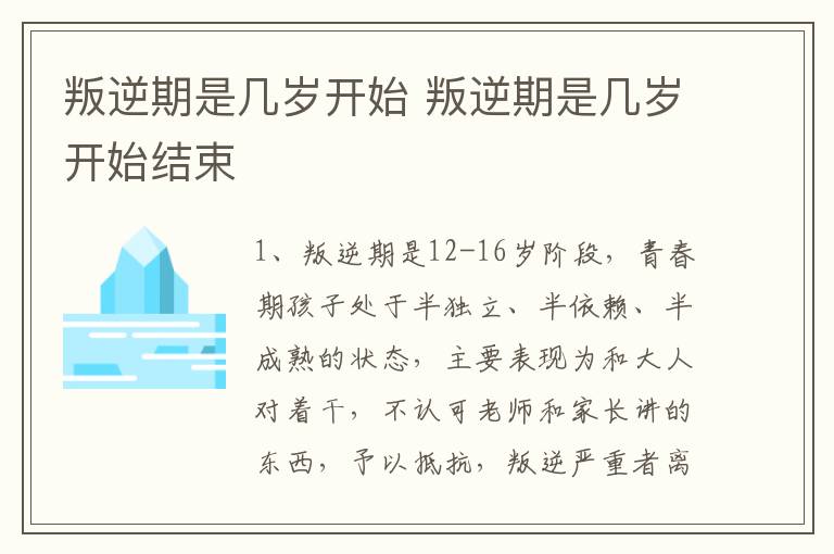 叛逆期是几岁开始 叛逆期是几岁开始结束