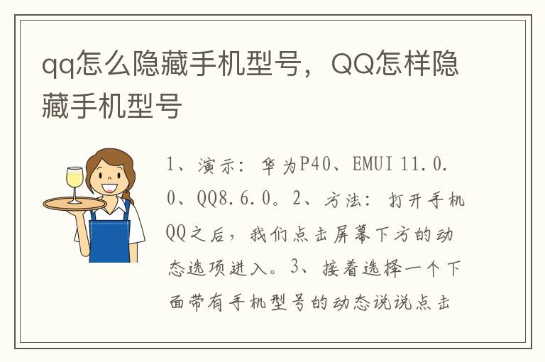 qq怎么隐藏手机型号，QQ怎样隐藏手机型号