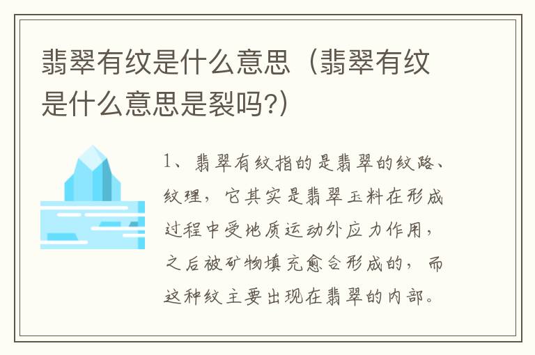 翡翠有纹是什么意思（翡翠有纹是什么意思是裂吗?）