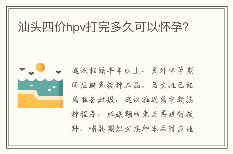 汕头四价hpv打完多久可以怀孕？